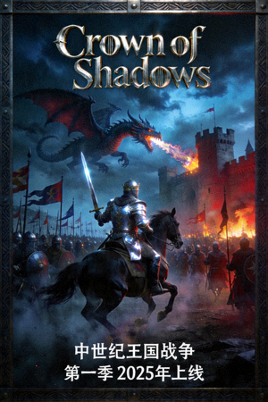 《Crown of Shadows》奇幻史诗美剧海报，中世纪王国战争