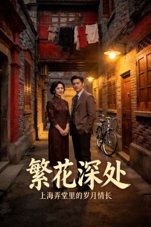 《繁花深处》年代情感国产剧海报，上海弄堂故事
