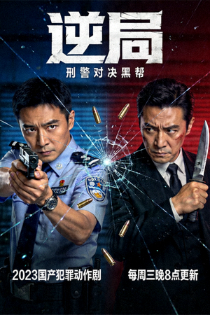 《逆局》犯罪动作国产剧海报，刑警对决黑帮