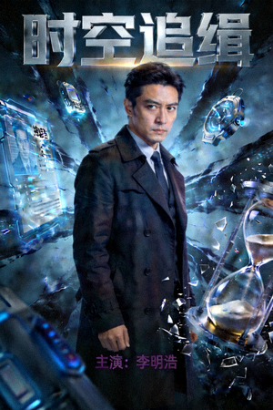 《时空追缉》科幻悬疑国产剧海报，主演李明浩