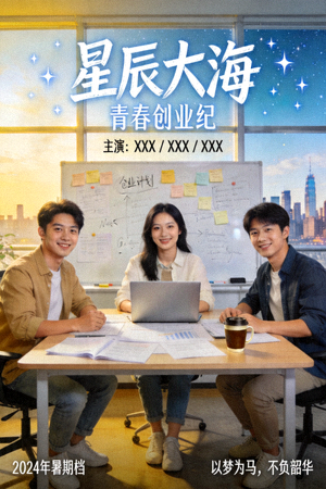 《星辰大海》青春励志国产剧海报，大学生创业故事